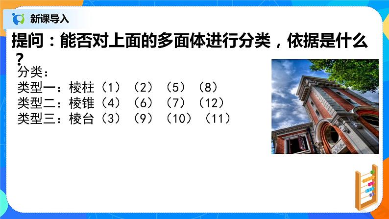 8.1.1《基本立体图形》课件+教案08