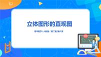 2021学年8.2 立体图形的直观图精品ppt课件