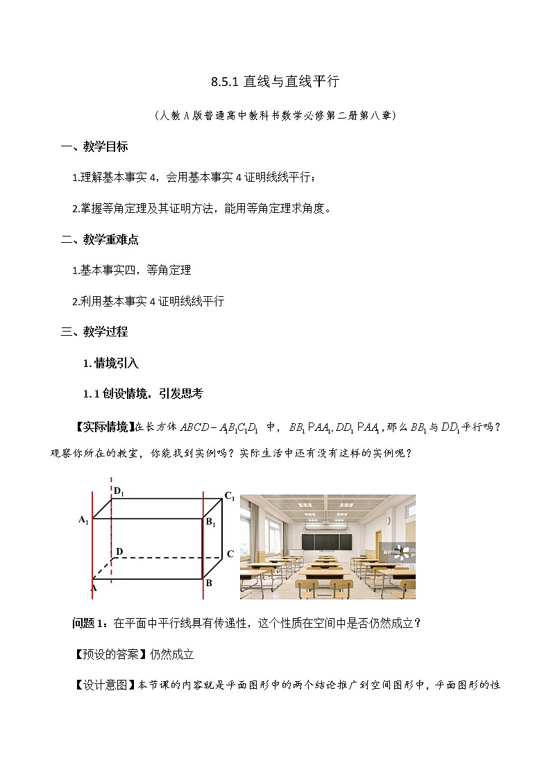 人教A版数学必修第二册第八章8.5.1直线与直线平行 教学设计01