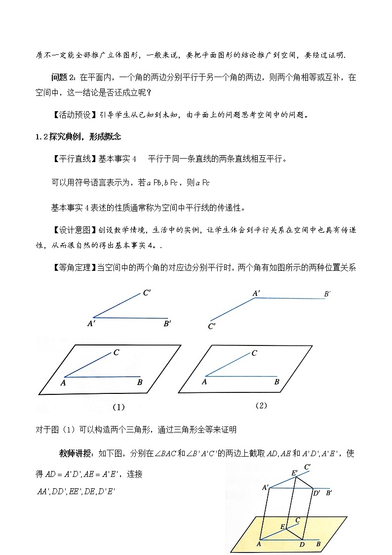 人教A版数学必修第二册第八章8.5.1直线与直线平行 教学设计02
