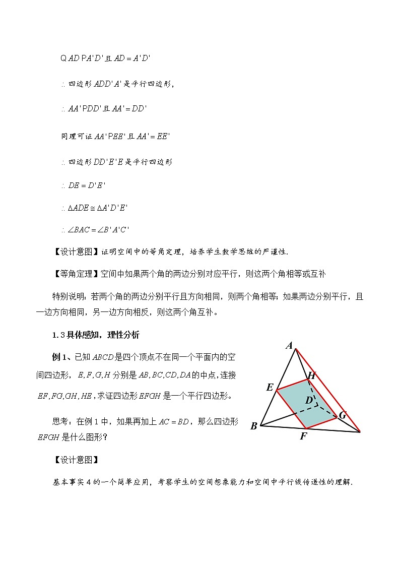 人教A版数学必修第二册第八章8.5.1直线与直线平行 教学设计03