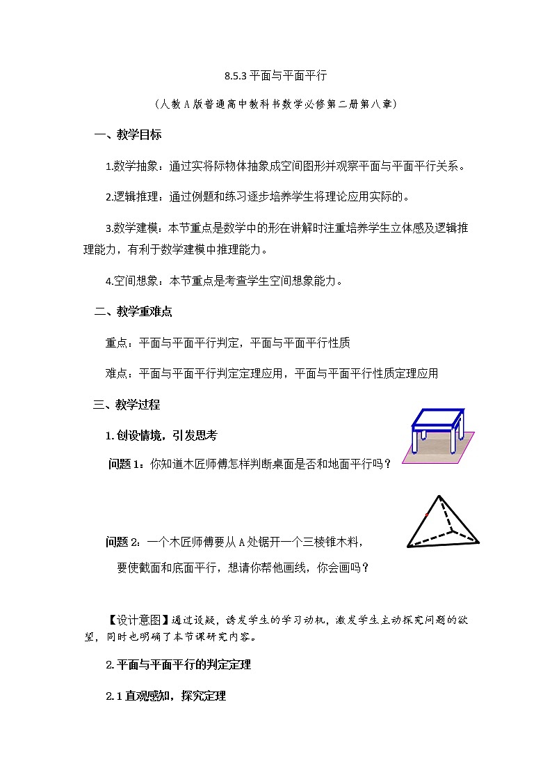 8.5.3平面与平面平行 教学设计第1页