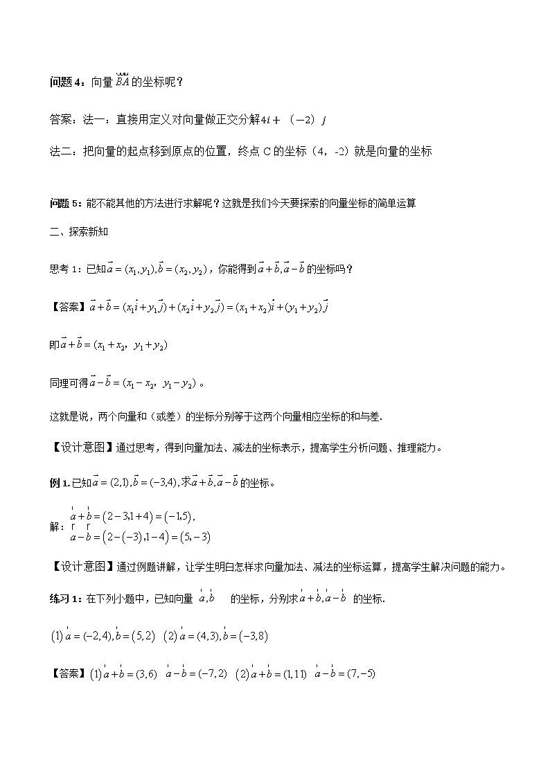 6.3.3平面向量加、减运算的坐标表示 教学设计02