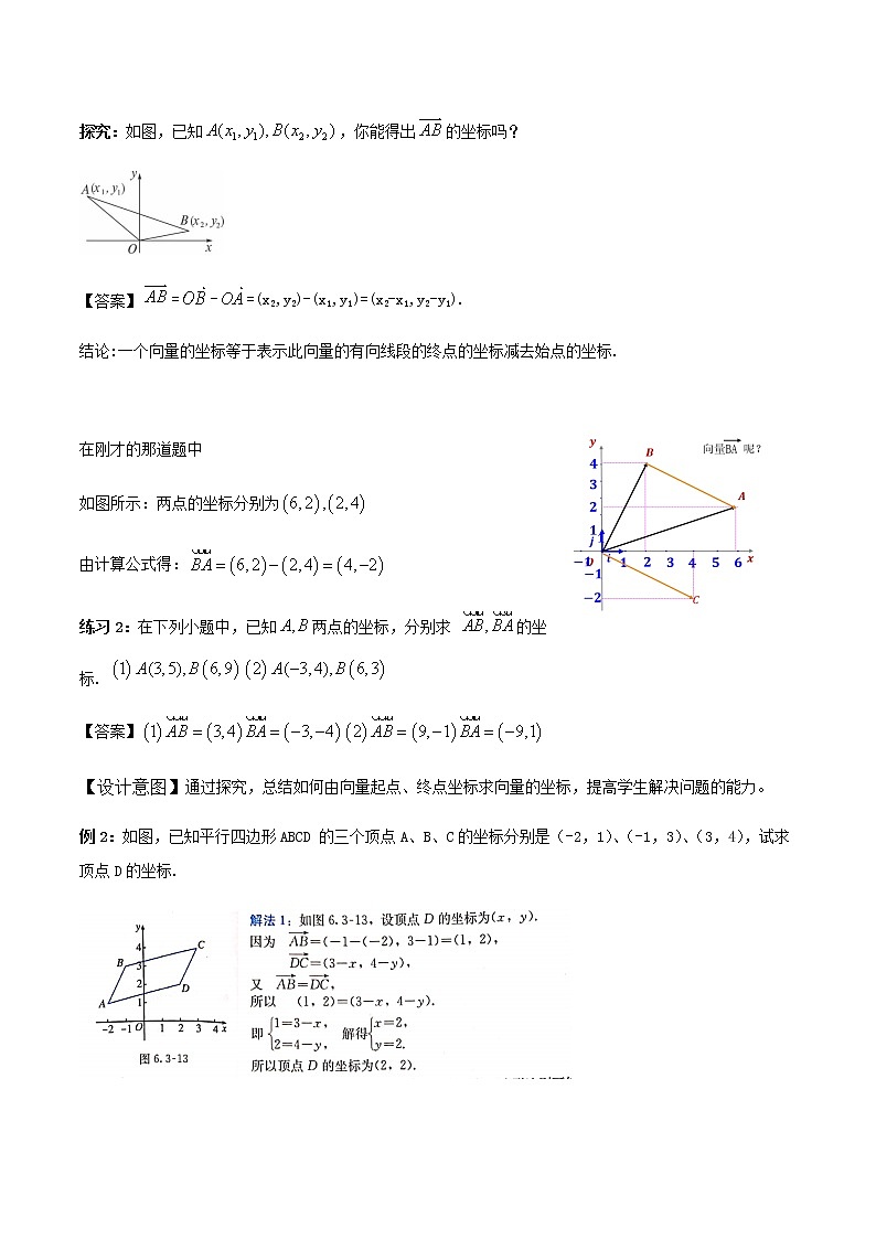 6.3.3平面向量加、减运算的坐标表示 教学设计03