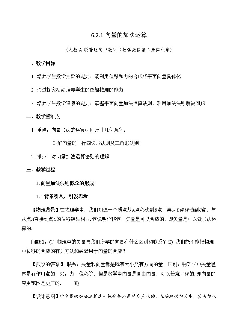 6.2.1向量的加法运算 教学设计第1页