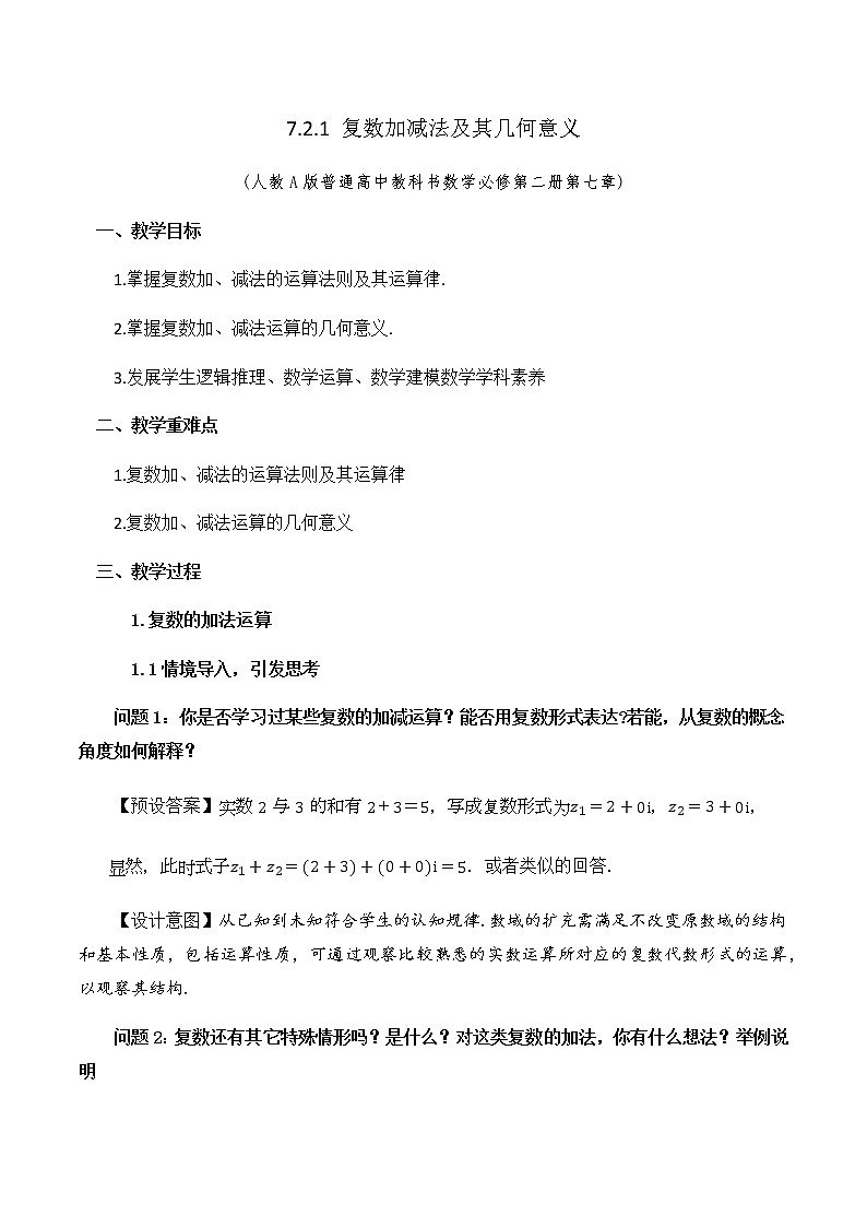 7.2.1复数的加、减运算及其几何意义 教学设计01