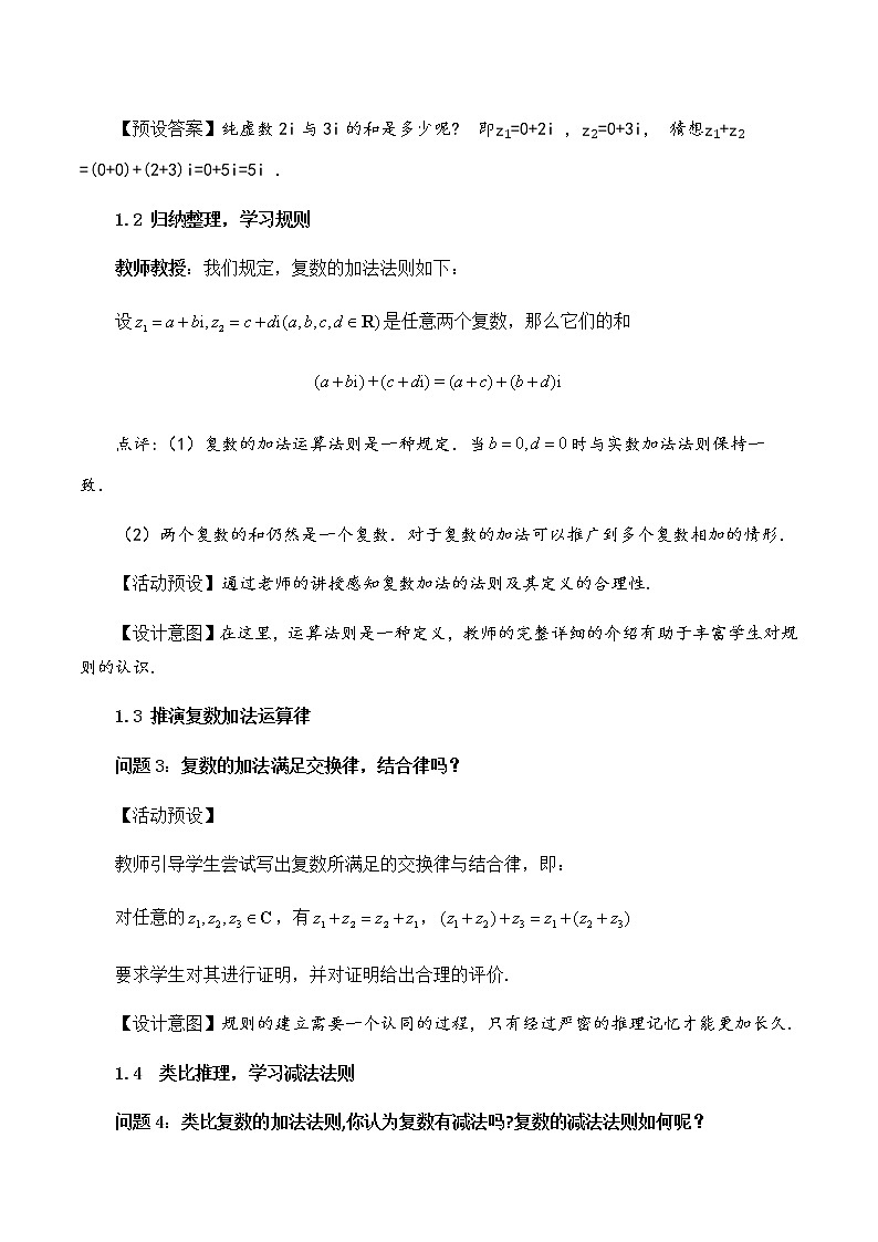 7.2.1复数的加、减运算及其几何意义 教学设计02