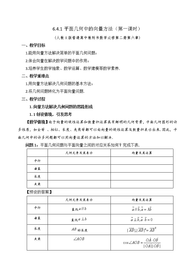 6.4.1平面几何中的向量方法 教学设计01