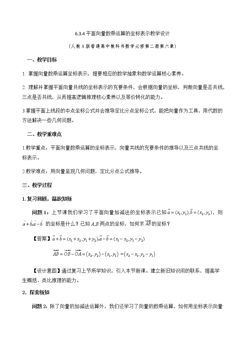6.3.4平面向量数乘运算的坐标表示 教学设计01