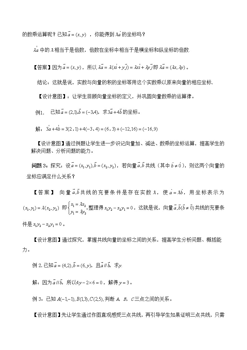6.3.4平面向量数乘运算的坐标表示 教学设计02