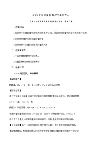 人教A版 (2019)必修 第二册第六章 平面向量及其应用6.3 平面向量基本定理及坐标表示教案及反思