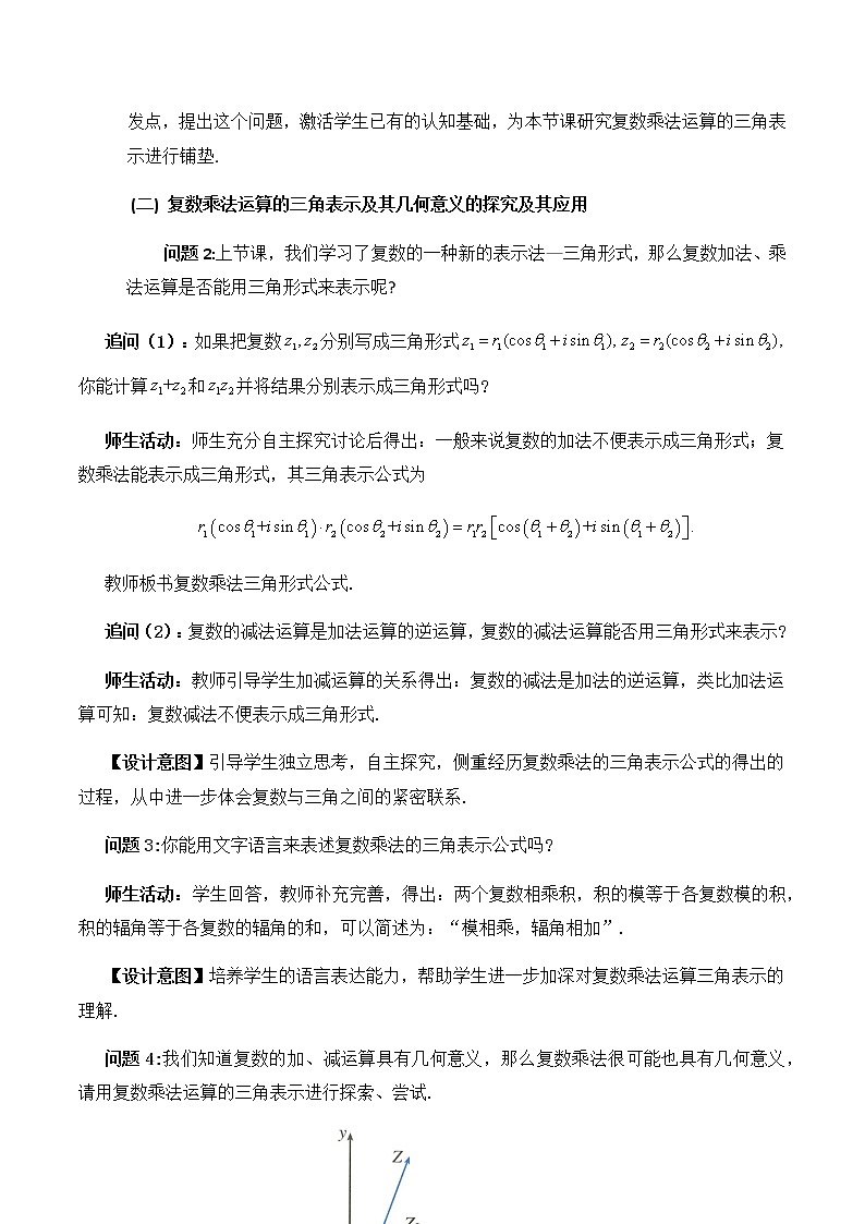 7.3.2复数乘、除运算的三角表示及其几何意义 教学设计第2页