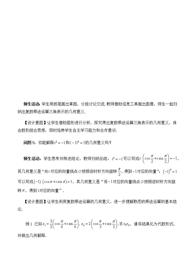 7.3.2复数乘、除运算的三角表示及其几何意义 教学设计第3页