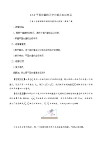 数学必修 第二册6.3 平面向量基本定理及坐标表示教学设计