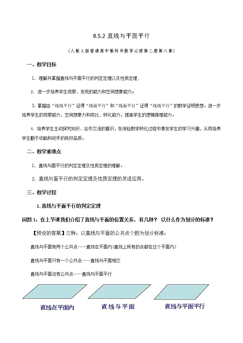 8.5.2直线与平面平行 教学设计第1页