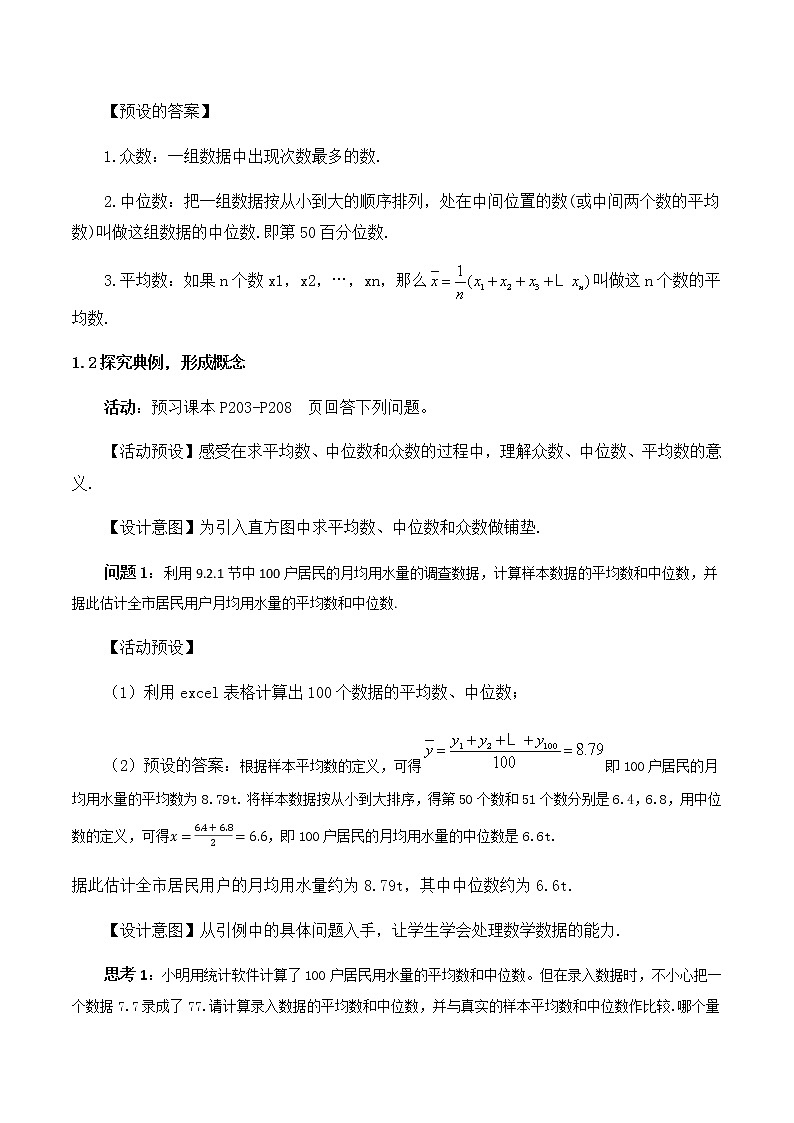 9.2.3总体集中趋势的估计 教学设计02