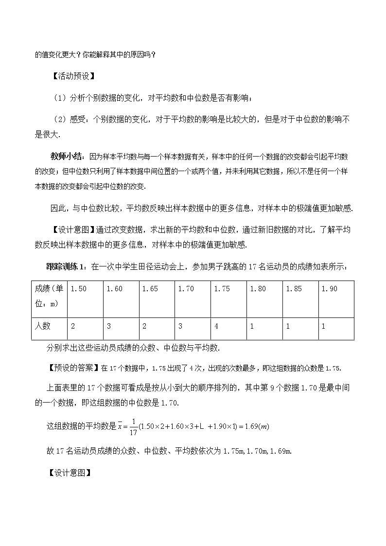 9.2.3总体集中趋势的估计 教学设计03
