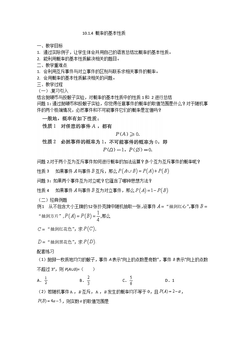 10.1.4 概率的基本性质 教学设计01