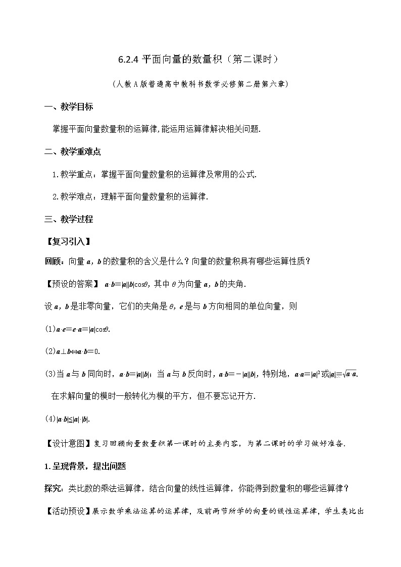 6.2.4向量的数量积（第2课时）教学设计第1页