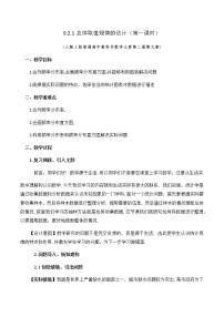 高中数学人教A版 (2019)必修 第二册9.2 用样本估计总体教案