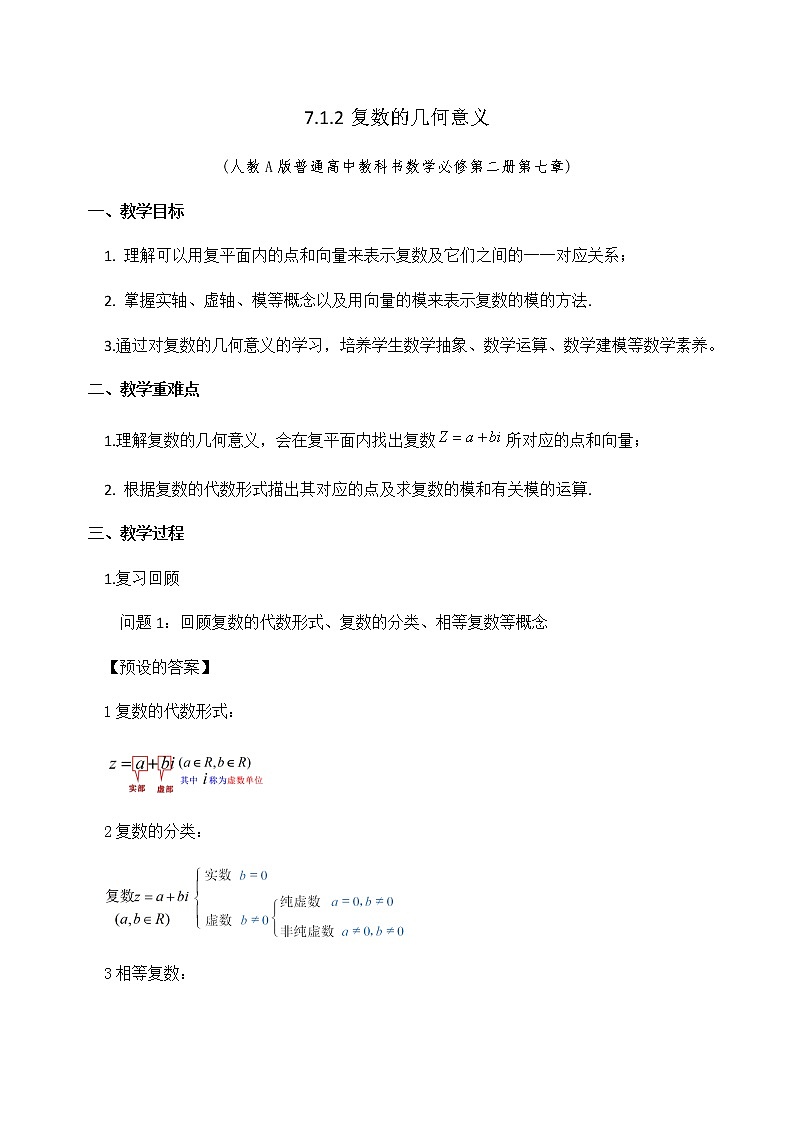 7.1.2复数的几何意义 教学设计第1页