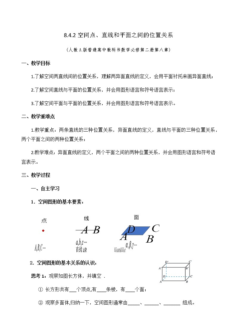 8.4.2空间点、直线和平面之间的位置关系 教学设计01