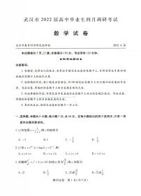 武汉市2022届高中毕业生四月调研考试——数学（PDF版含答案）练习题