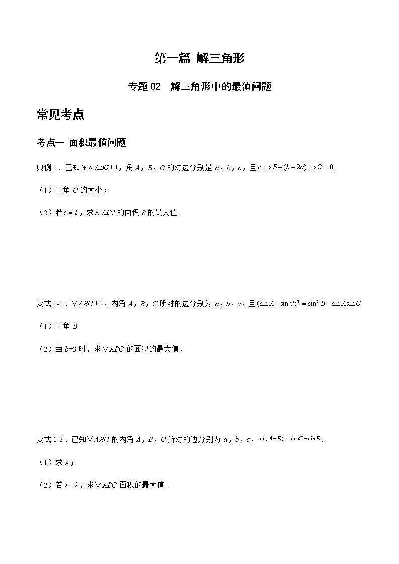 专题02 解三角形中的最值问题-备战2022年高考数学二轮复习之大题核心考点专题训练(新高考地区)(原卷版)第1页