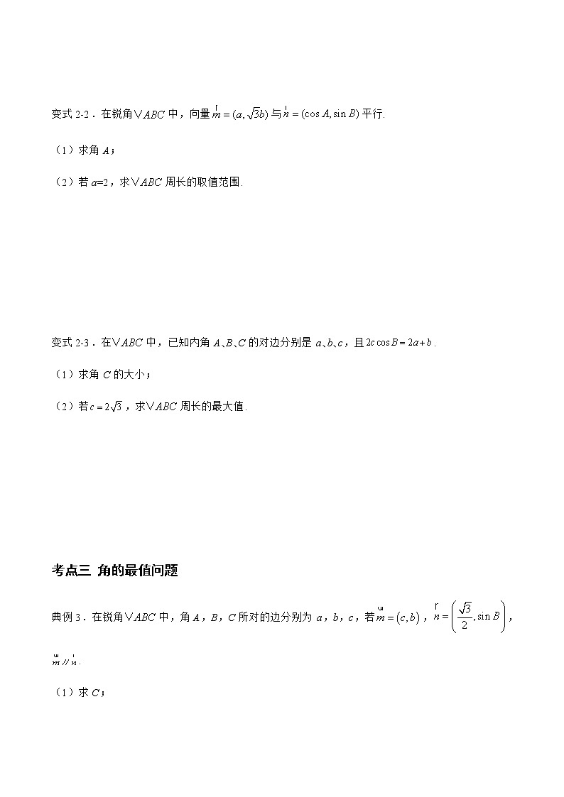 专题02 解三角形中的最值问题-备战2022年高考数学二轮复习之大题核心考点专题训练(新高考地区)(原卷版)第3页
