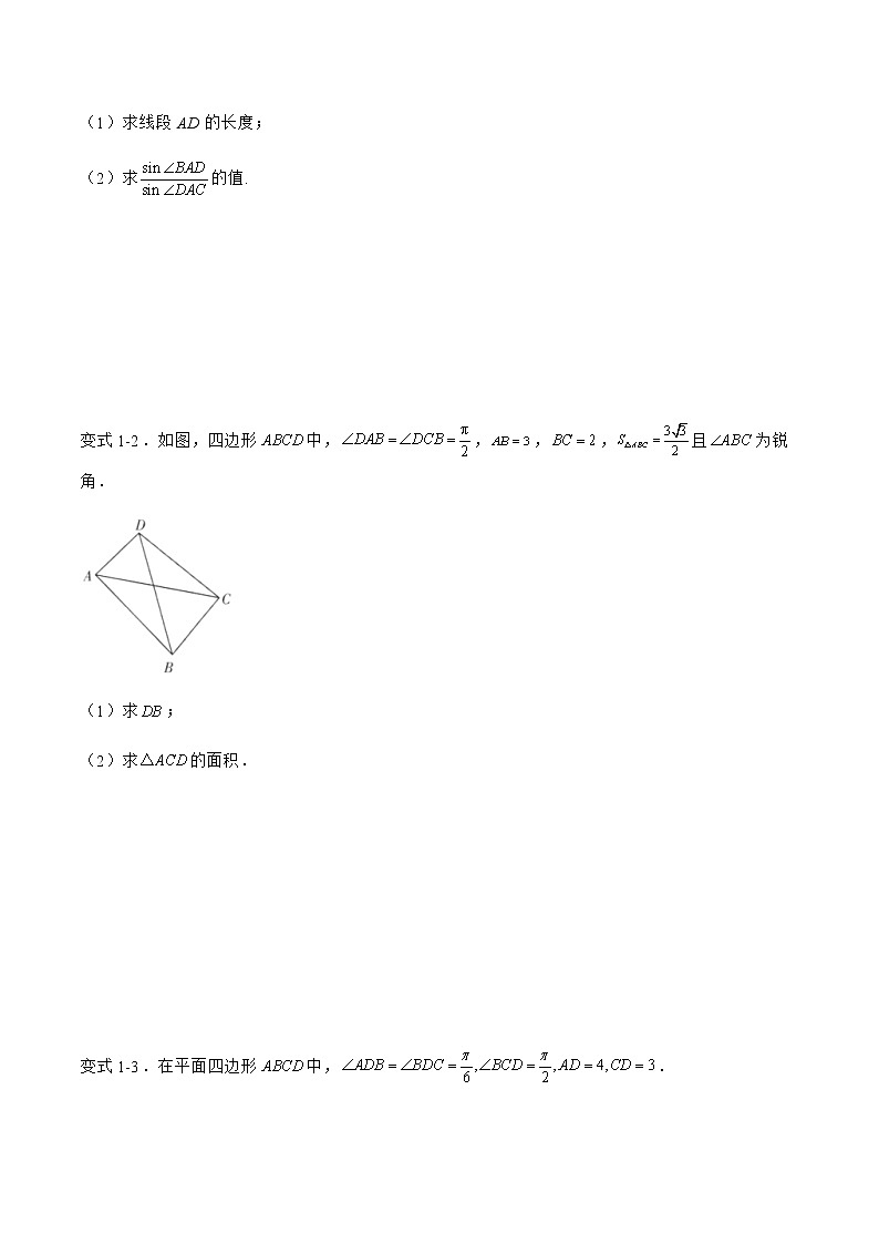 专题03 解三角形中的组合图形问题-备战2022年高考数学二轮复习之大题核心考点专题训练(新高考地区)(原卷版)第2页