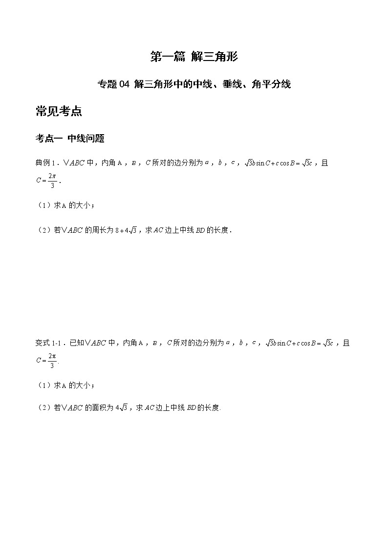 专题04 解三角形中的中线、垂线、角平分线-备战2022年高考数学二轮复习之大题核心考点专题训练(新高考地区)(原卷版)第1页