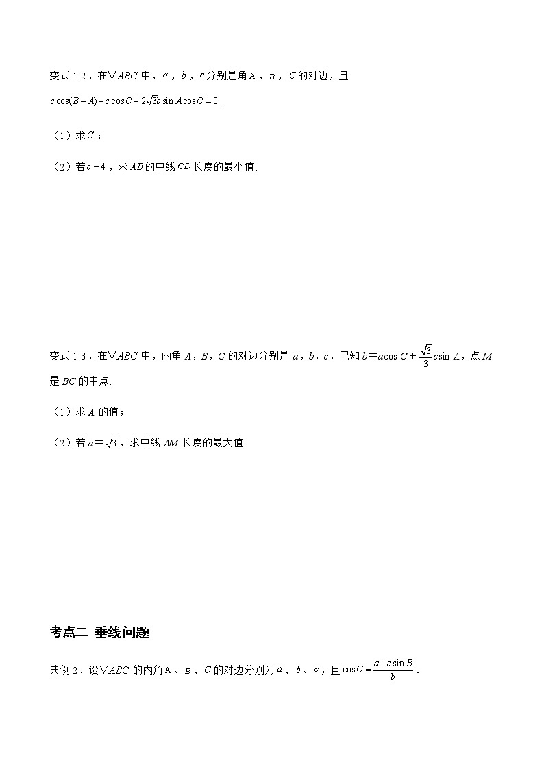专题04 解三角形中的中线、垂线、角平分线-备战2022年高考数学二轮复习之大题核心考点专题训练(新高考地区)(原卷版)第2页