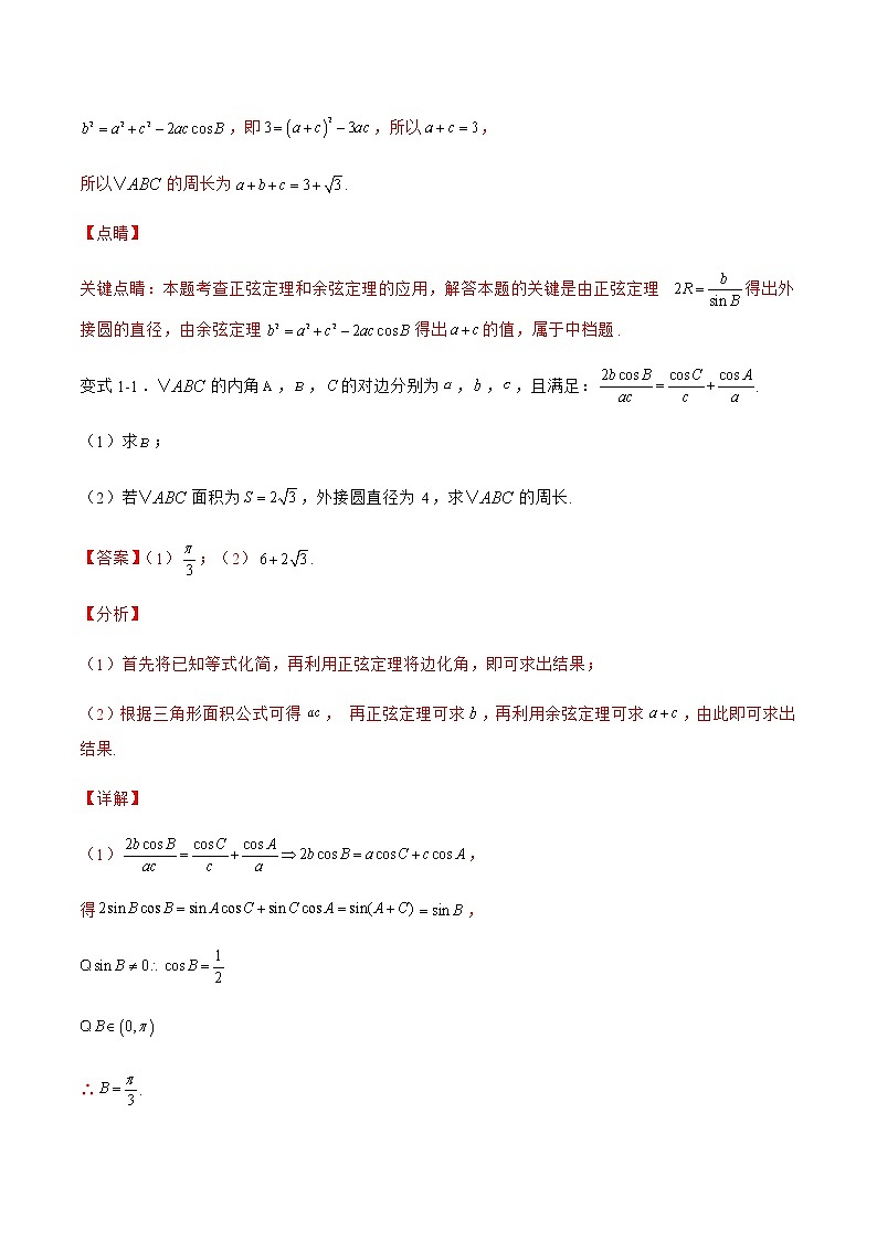 专题05 解三角形中的外接圆与内切圆-备战2022年高考数学二轮复习之大题核心考点专题训练(新高考地区)(解析版)第2页