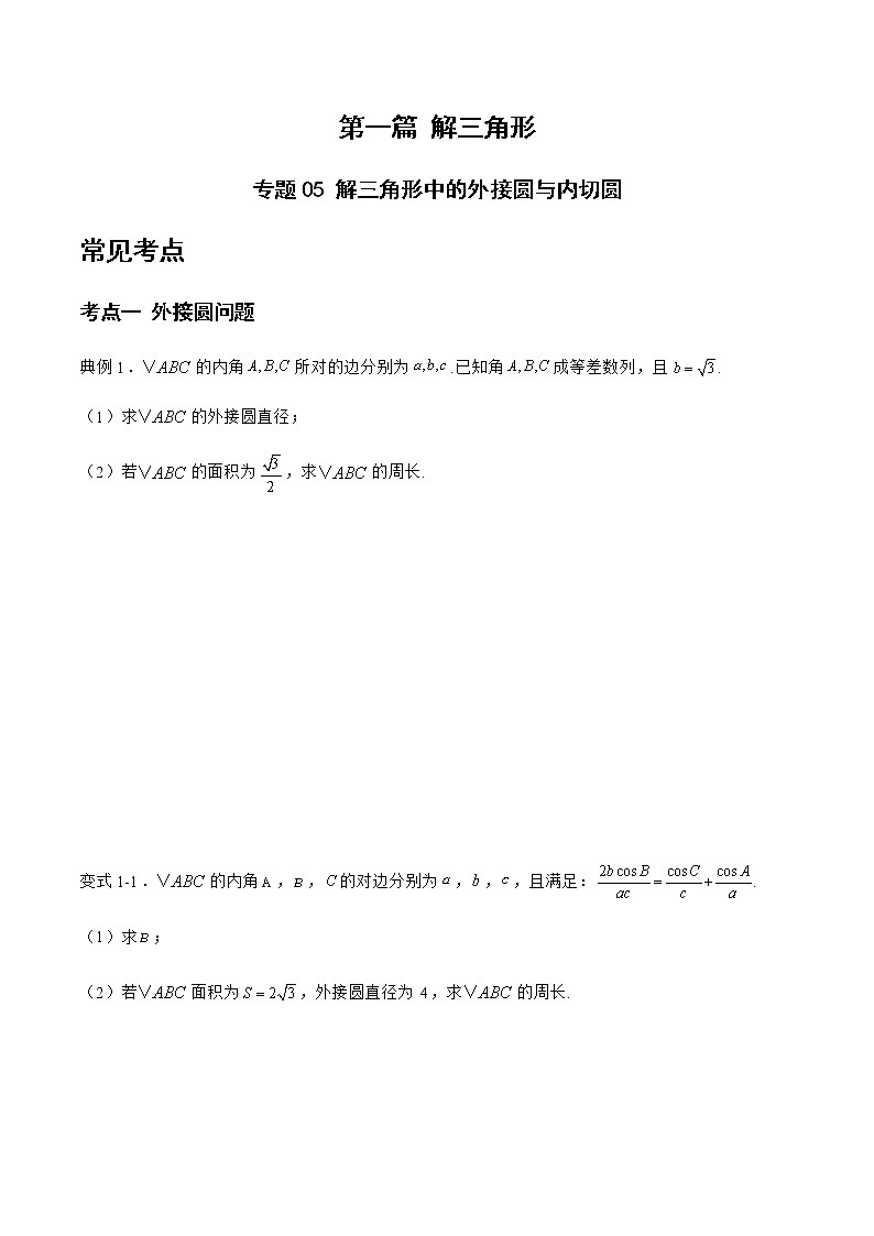 专题05 解三角形中的外接圆与内切圆-备战2022年高考数学二轮复习之大题核心考点专题训练(新高考地区)(原卷版)第1页