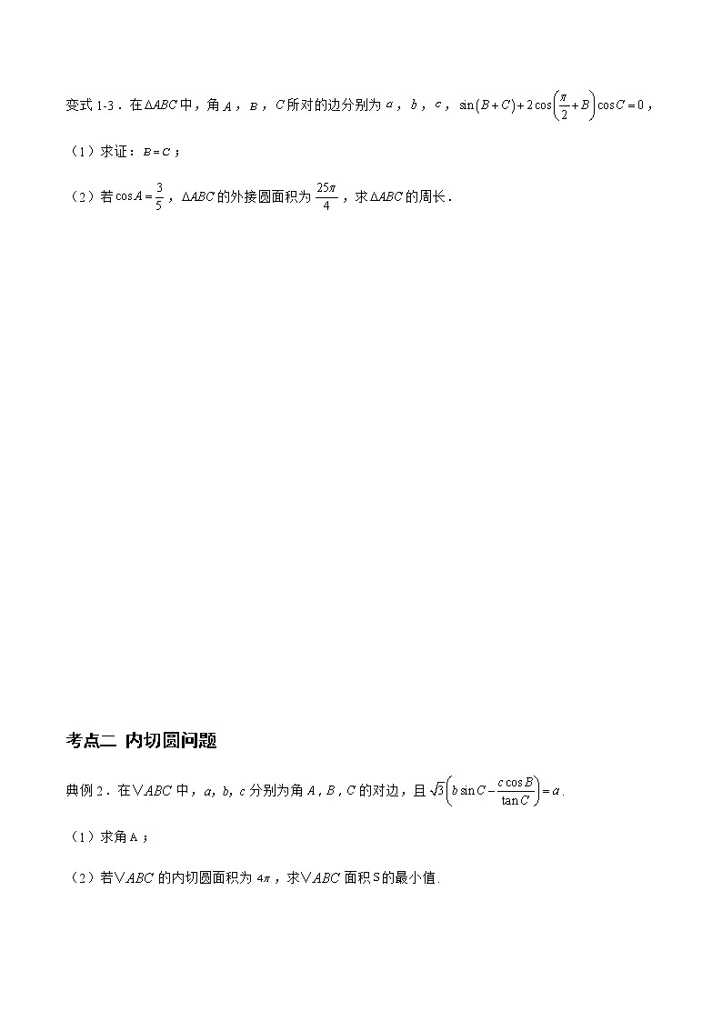 专题05 解三角形中的外接圆与内切圆-备战2022年高考数学二轮复习之大题核心考点专题训练(新高考地区)(原卷版)第3页