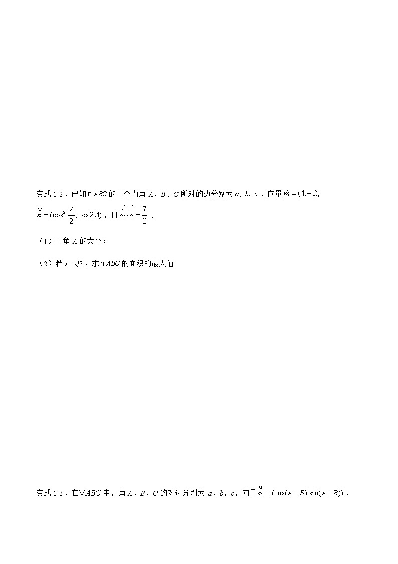专题06 解三角形与平面向量结合-备战2022年高考数学二轮复习之大题核心考点专题训练(新高考地区)(原卷版)第2页