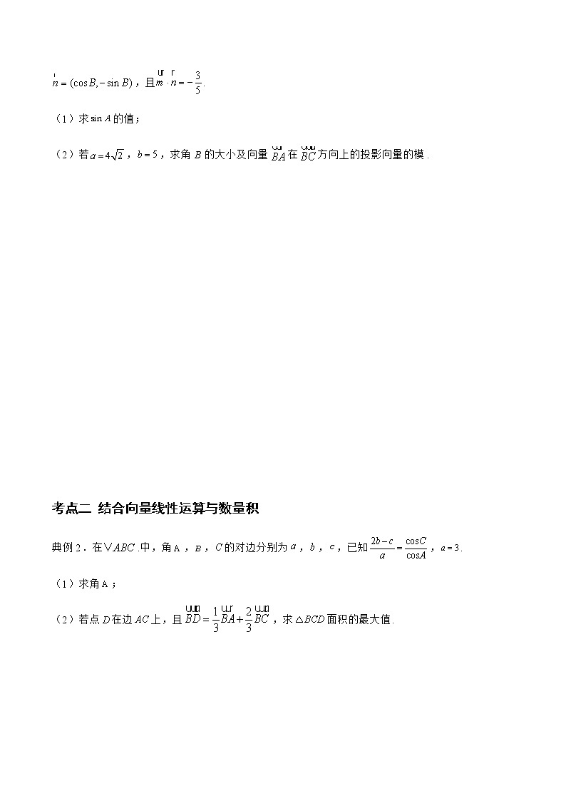 专题06 解三角形与平面向量结合-备战2022年高考数学二轮复习之大题核心考点专题训练(新高考地区)(原卷版)第3页