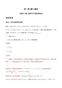 专题06 解三角形与平面向量结合-备战2022年高考数学二轮复习之大题核心考点专题训练(新高考地区)(解析版)