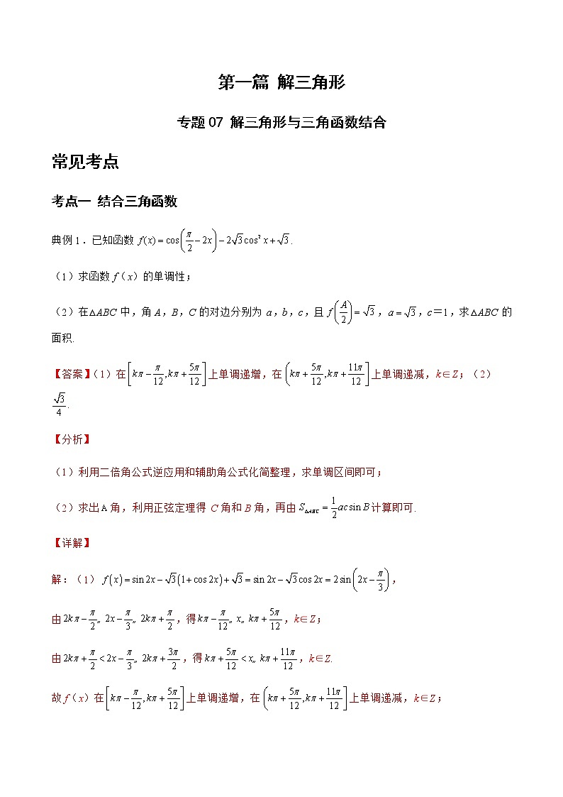 专题07 解三角形与三角函数结合-备战2022年高考数学二轮复习之大题核心考点专题训练(新高考地区)(解析版)第1页