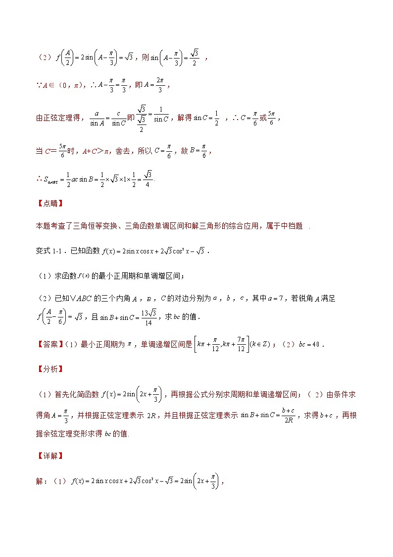 专题07 解三角形与三角函数结合-备战2022年高考数学二轮复习之大题核心考点专题训练(新高考地区)(解析版)第2页