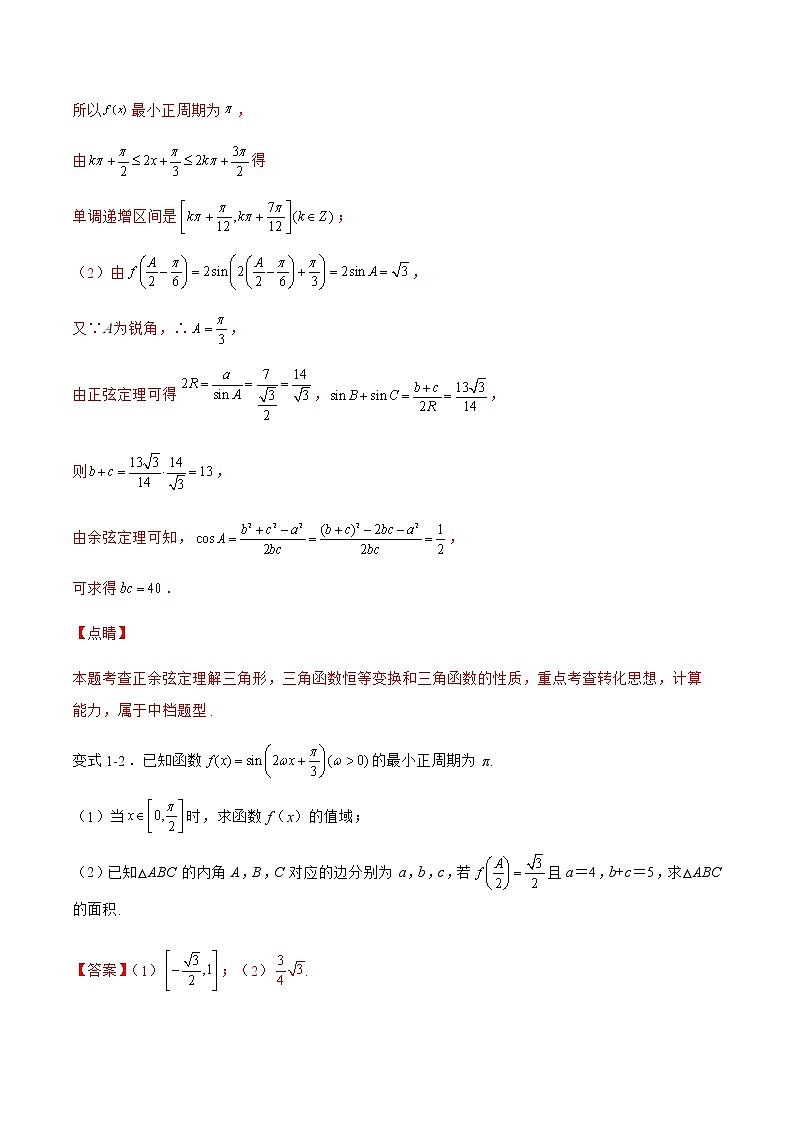 专题07 解三角形与三角函数结合-备战2022年高考数学二轮复习之大题核心考点专题训练(新高考地区)(解析版)第3页