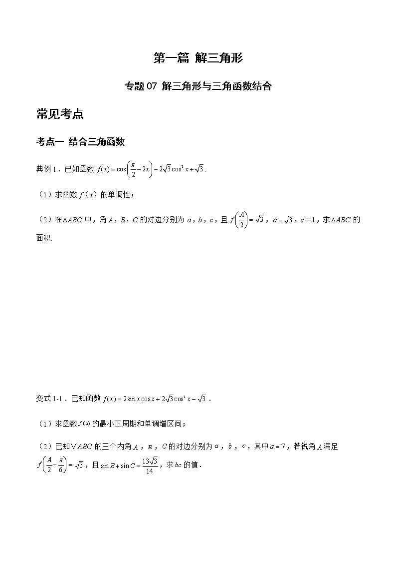 专题07 解三角形与三角函数结合-备战2022年高考数学二轮复习之大题核心考点专题训练(新高考地区)(原卷版)第1页