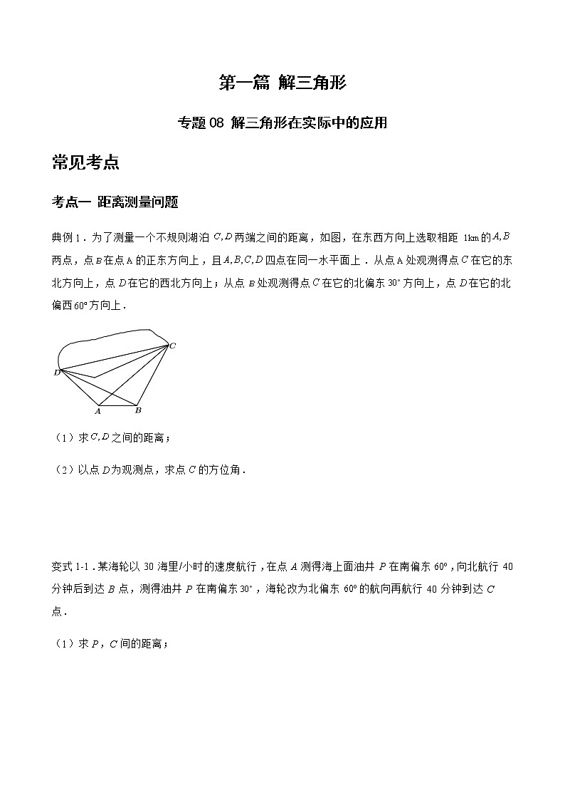 专题08 解三角形在实际中的应用-备战2022年高考数学二轮复习之大题核心考点专题训练(新高考地区)(原卷版)第1页