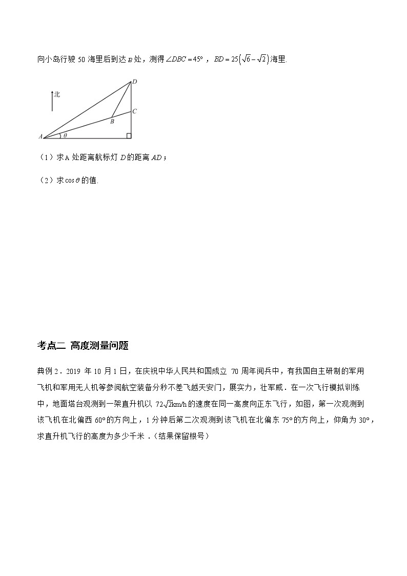 专题08 解三角形在实际中的应用-备战2022年高考数学二轮复习之大题核心考点专题训练(新高考地区)(原卷版)第3页