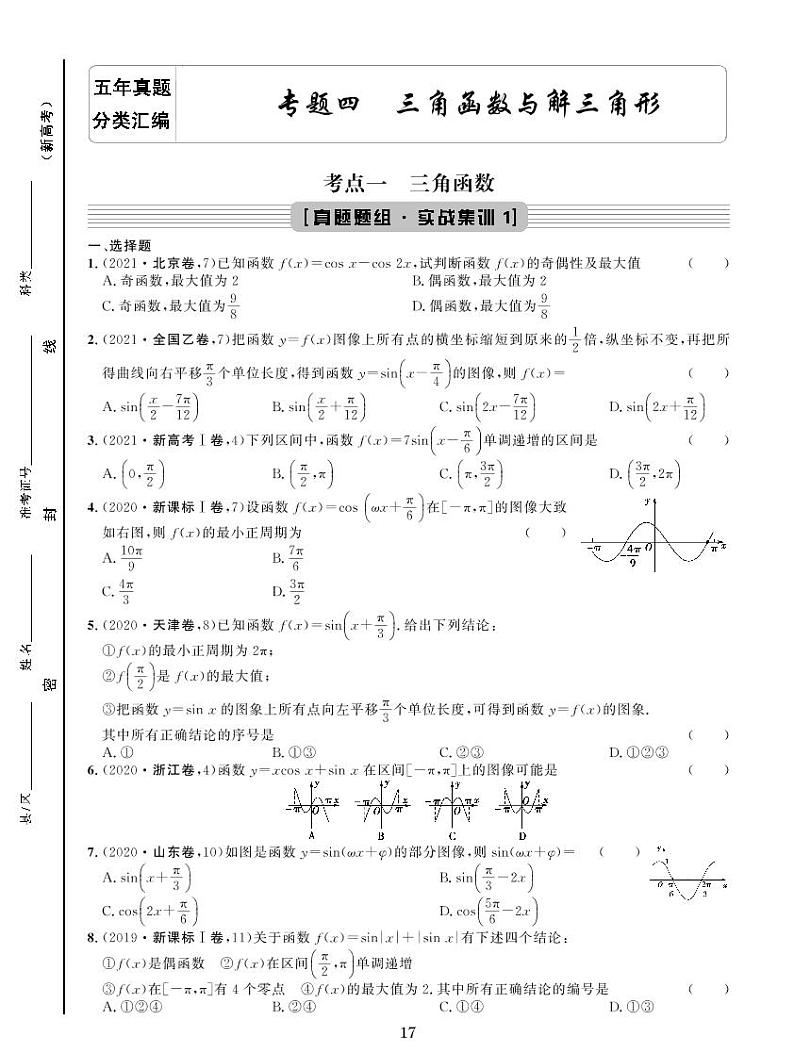 专题四 三角函数与解三角形第1页