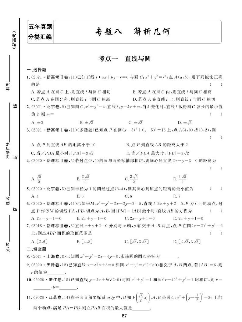 高考专题八 解析几何第1页