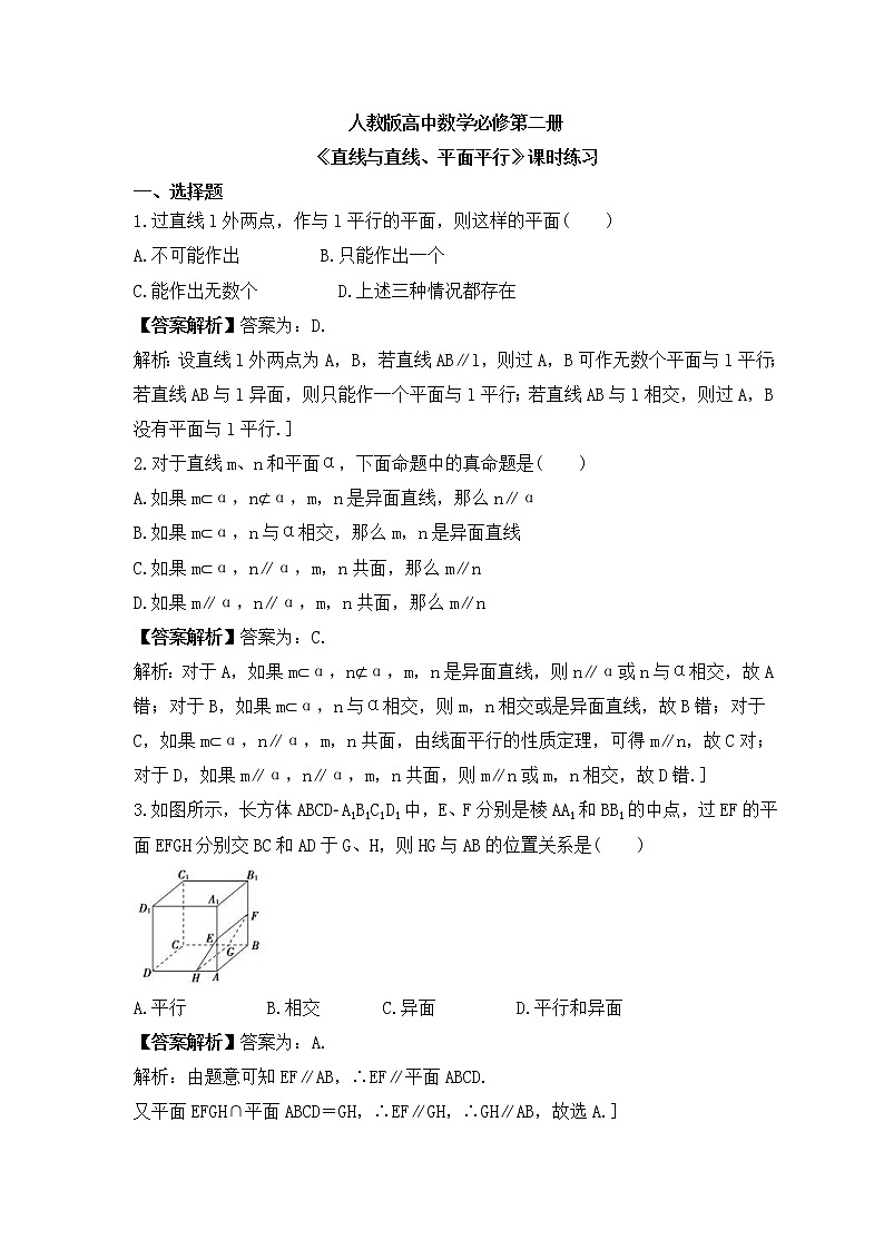人教版高中数学必修第二册《直线与直线、平面平行》课时练习(2份，教师版+原卷版)01