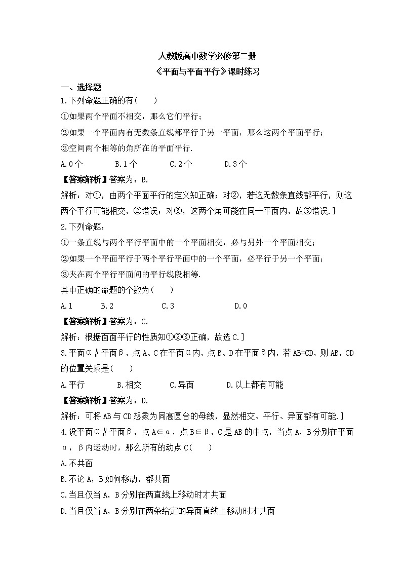 人教版高中数学必修第二册《平面与平面平行》课时练习(教师版)第1页