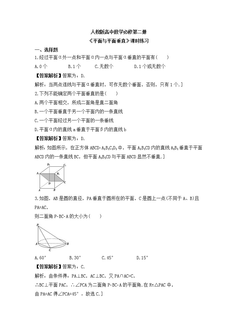 人教版高中数学必修第二册《平面与平面垂直》课时练习(教师版)第1页
