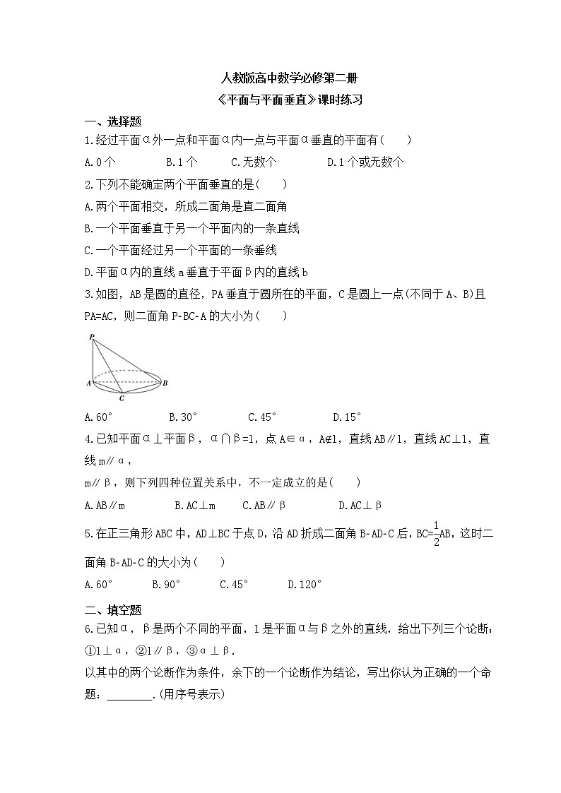 人教版高中数学必修第二册《平面与平面垂直》课时练习(原卷版)第1页